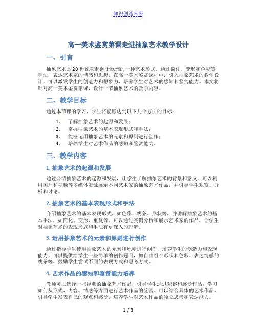 高一美术鉴赏第课走进抽象艺术教学设计