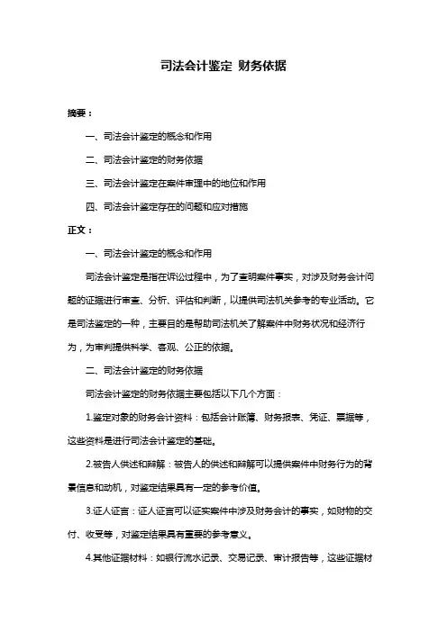 司法会计鉴定 财务依据