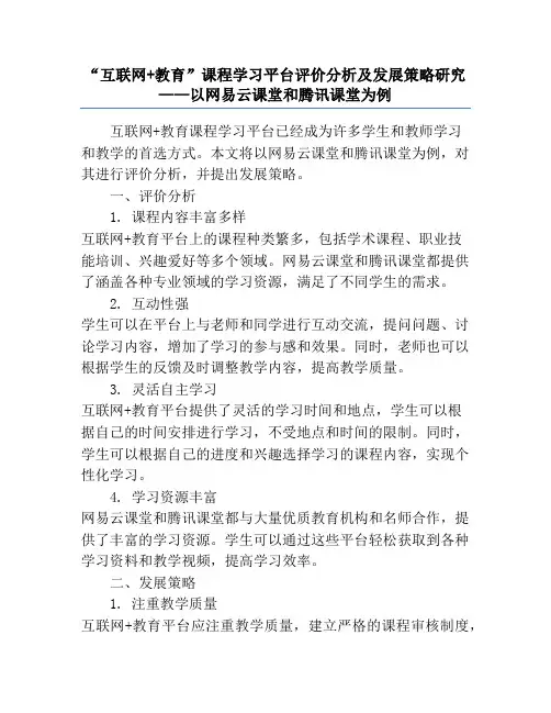 “互联网+教育”课程学习平台评价分析及发展策略研究——以网易云课堂和腾讯课堂为例