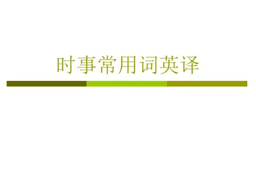 时事常用词英译