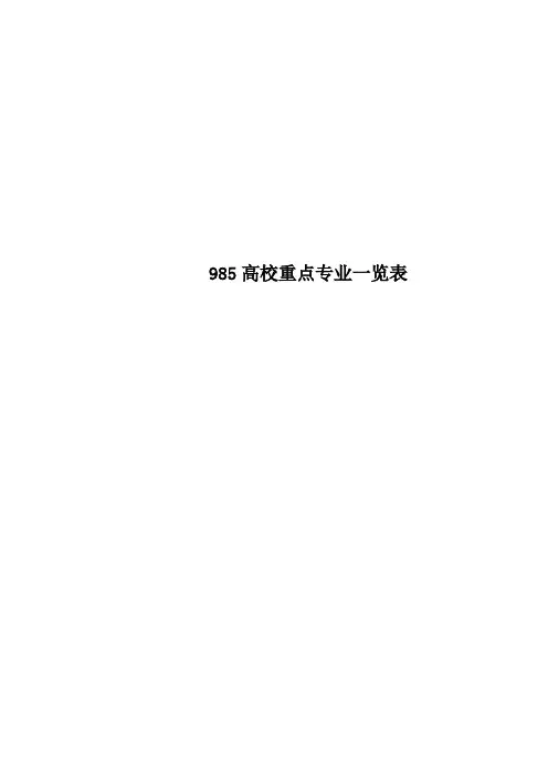 985高校重点专业一览表