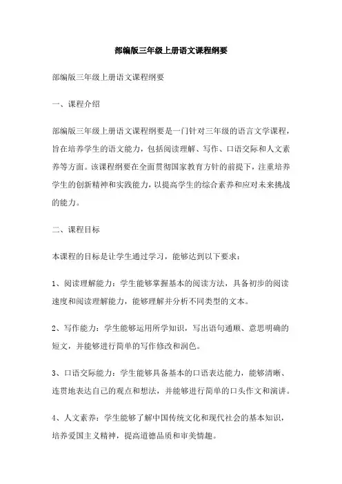 部编版三年级上册语文课程纲要