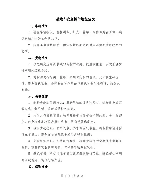 装载车安全操作规程范文