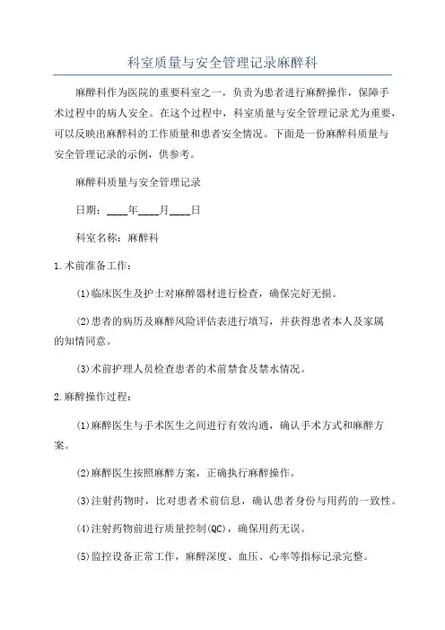 科室质量与安全管理记录麻醉科