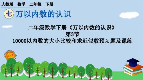 二年级数学下册《万以内数的认识》第3节10000以内数的大小比较和求近似数预习题及课练
