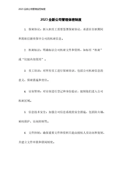 2023全新公司管理保密制度2023年版