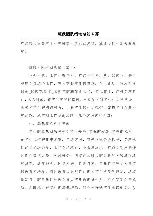 班级团队活动总结5篇
