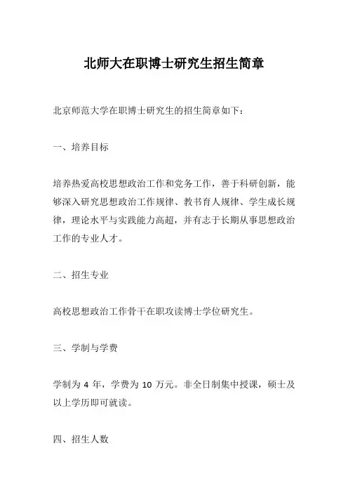 北师大在职博士研究生招生简章