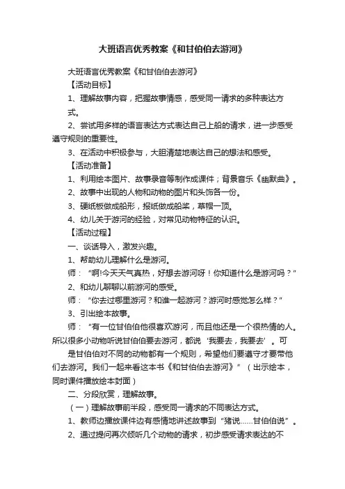 大班语言优秀教案《和甘伯伯去游河》