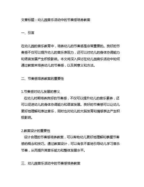 幼儿园音乐活动中的节奏感培养教案