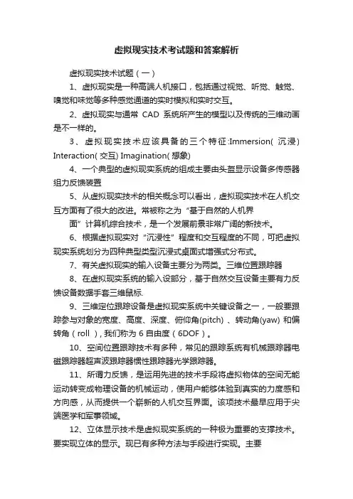 虚拟现实技术考试题和答案解析