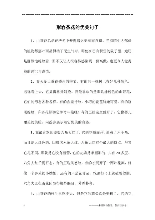 形容茶花的优美句子