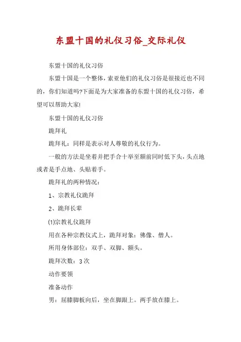 东盟十国的礼仪习俗_交际礼仪