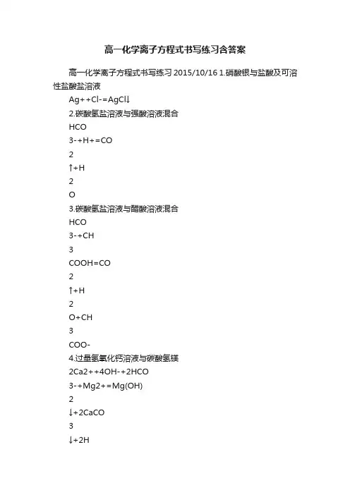 高一化学离子方程式书写练习含答案