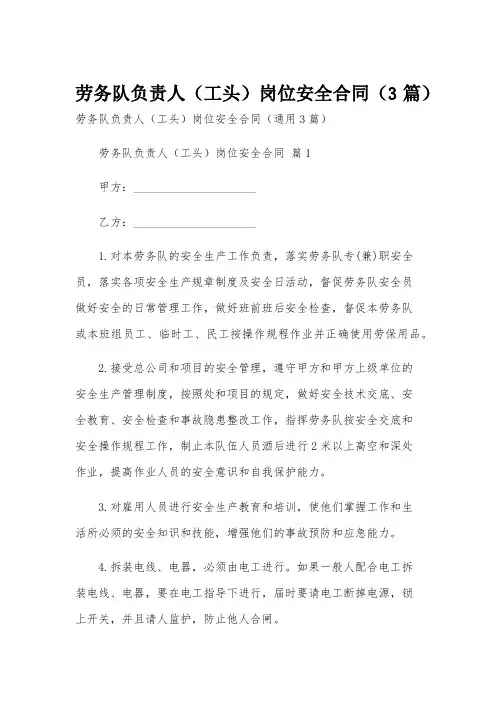 劳务队负责人(工头)岗位安全合同(3篇)