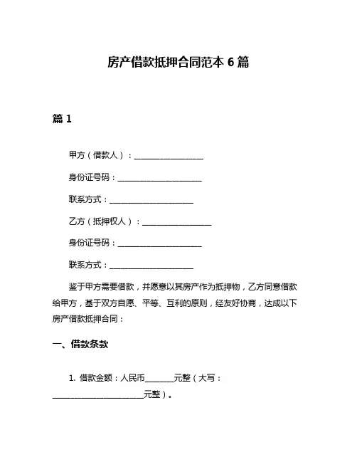 房产借款抵押合同范本6篇