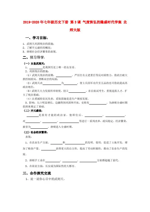 2019-2020年七年级历史下册 第3课 气度恢弘的隆盛时代学案 北师大版