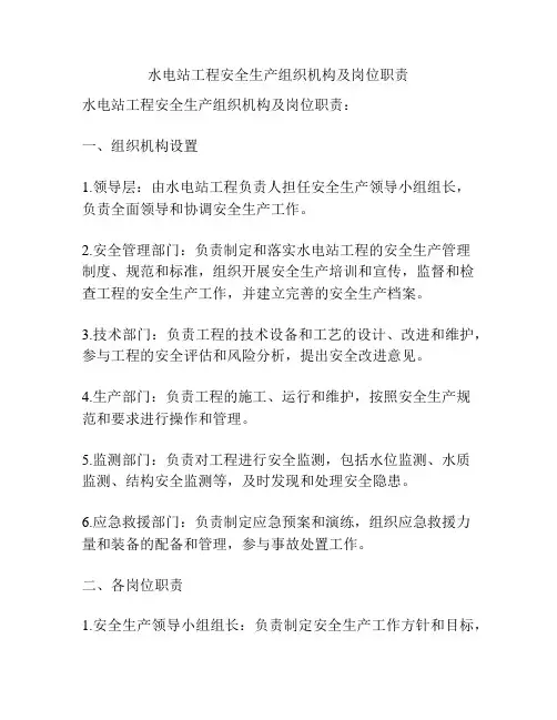 水电站工程安全生产组织机构及岗位职责