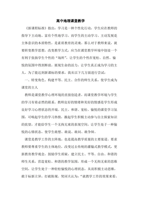 高中地理课堂教学