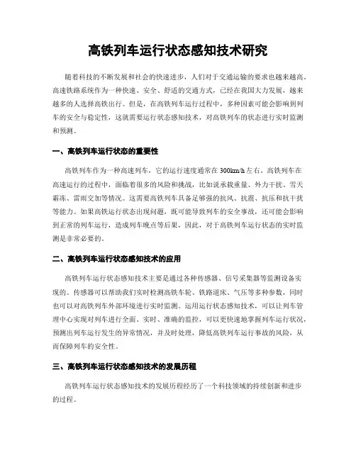 高铁列车运行状态感知技术研究