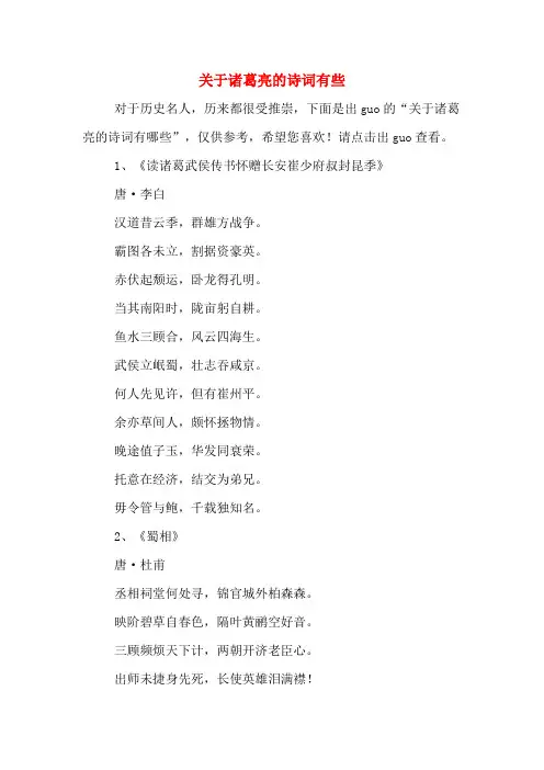 关于诸葛亮的诗词有些