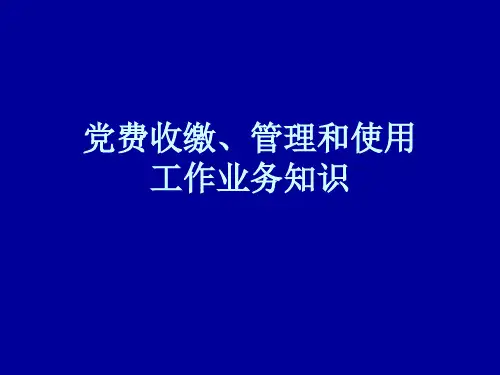 党费收缴、管理和使用业务知识