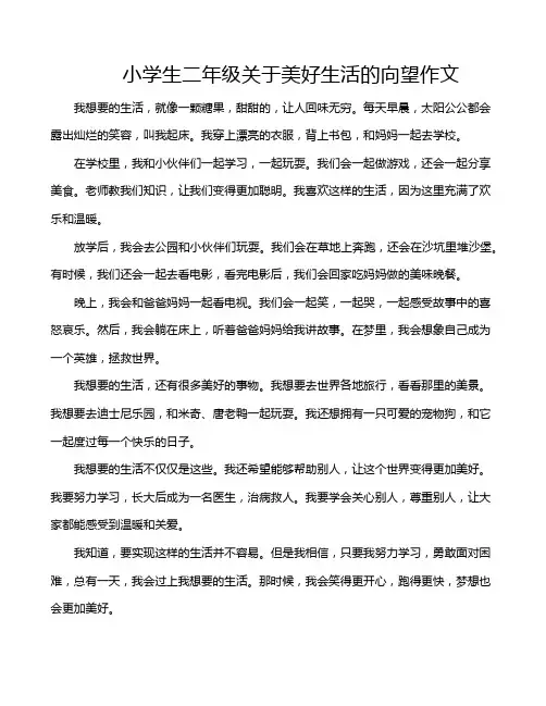 小学生二年级关于美好生活的向望作文