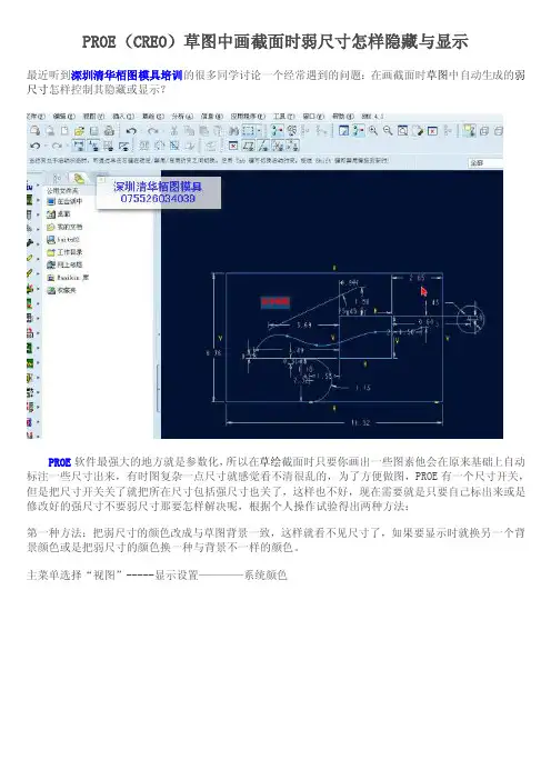 PROE（CREO）草图中画截面时弱尺寸怎样隐藏与显示