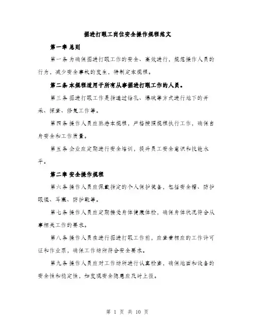 掘进打眼工岗位安全操作规程范文