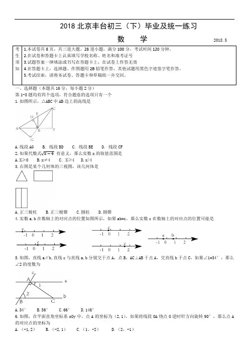丰台区2018初三一模数学试卷含参考答 案