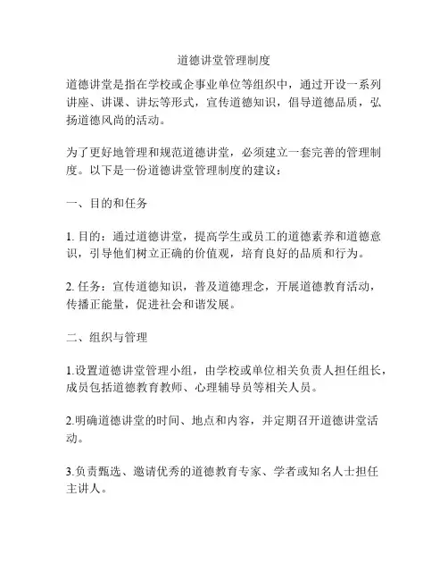 道德讲堂管理制度