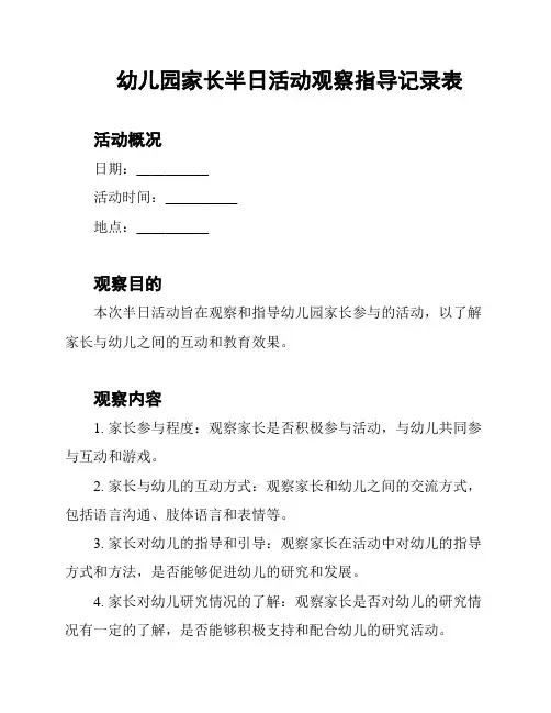 幼儿园家长半日活动观察指导记录表