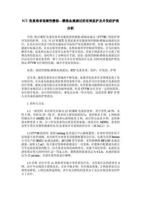 ICU危重患者连续性静脉—静脉血液滤过的有效监护及并发症护理分析