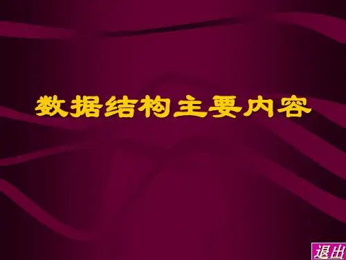 数据结构c语言版 总结