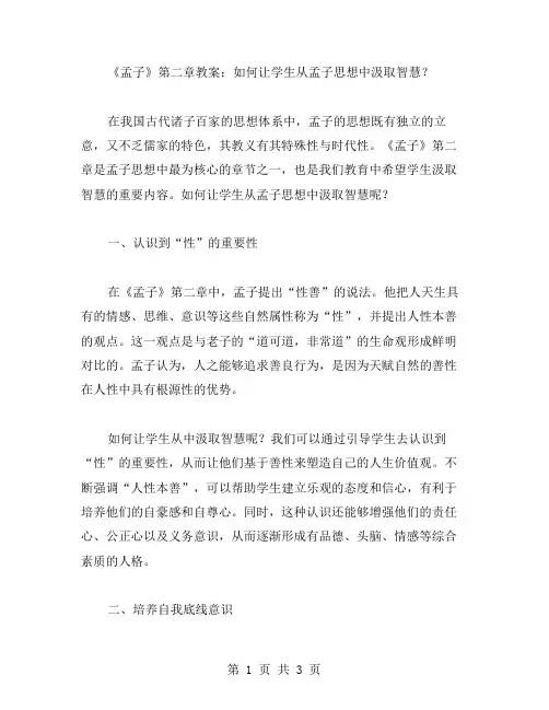 《孟子》第二章教案：如何让学生从孟子思想中汲取智慧？