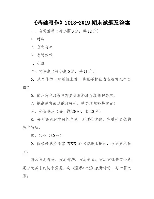 《基础写作》2018-2019期末试题及答案