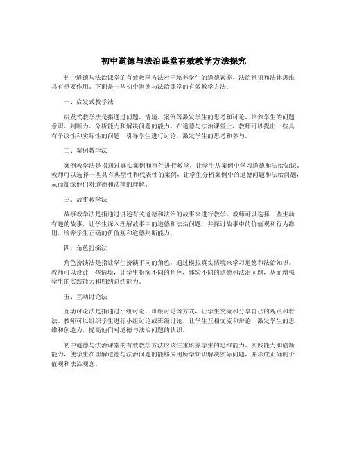 初中道德与法治课堂有效教学方法探究