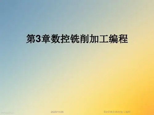 第3章数控铣削加工编程