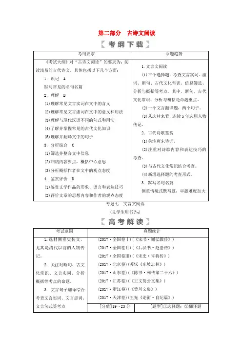 2019版高考语文大一轮复习讲义 第二部分古诗文阅读专题七文言文阅读