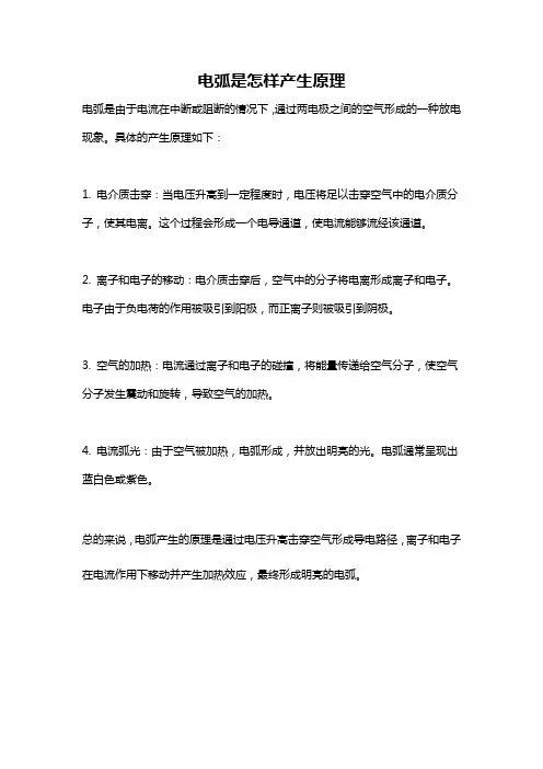 电弧是怎样产生原理