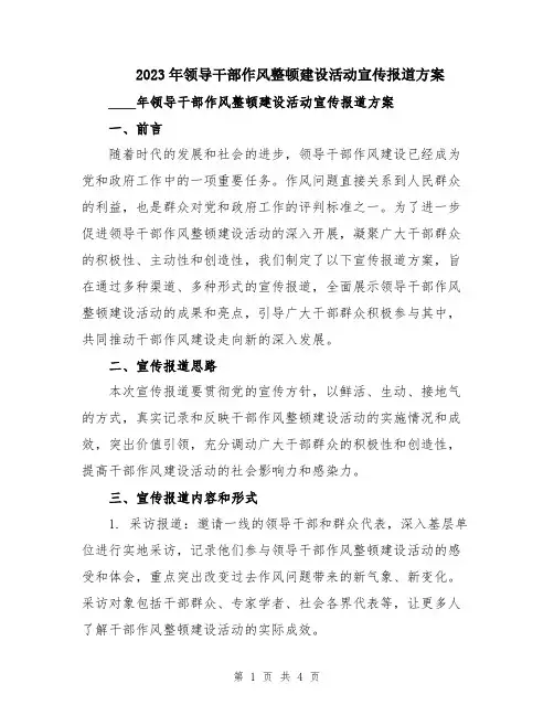 2023年领导干部作风整顿建设活动宣传报道方案