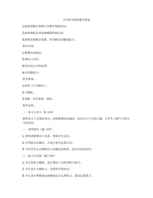 小学幼小衔接数学教案