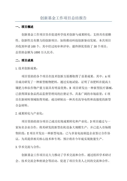 创新基金工作项目总结报告
