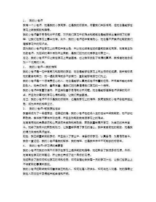 我的小老师作文400字范文4篇