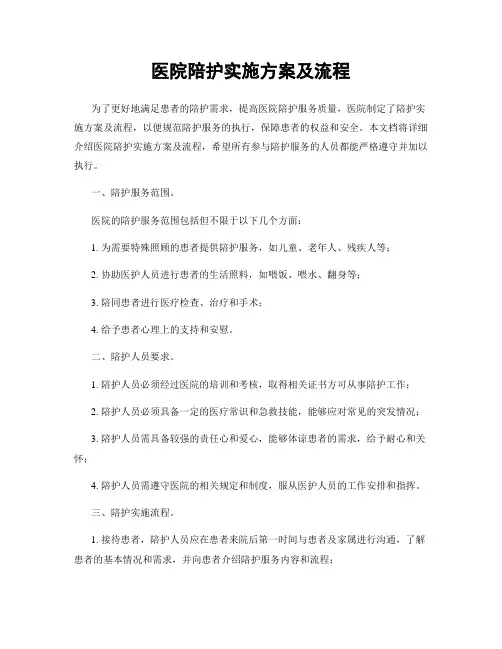医院陪护实施方案及流程