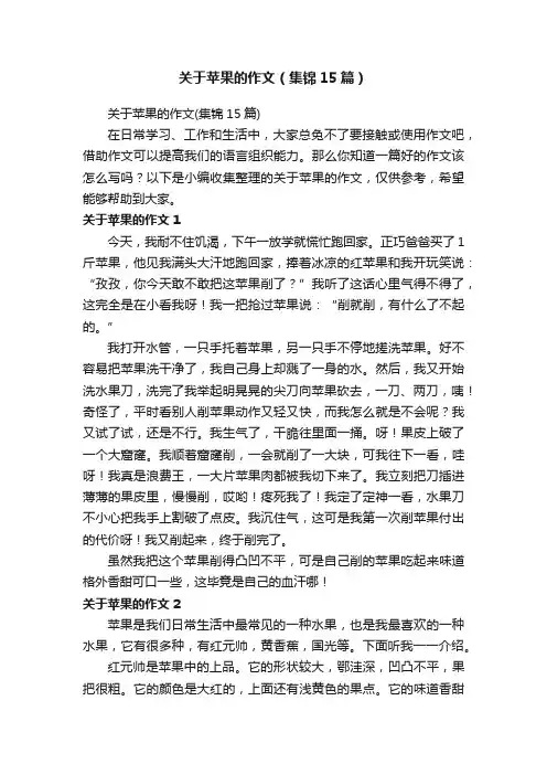 关于苹果的作文（集锦15篇）