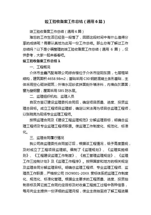 竣工验收备案工作总结（通用6篇）