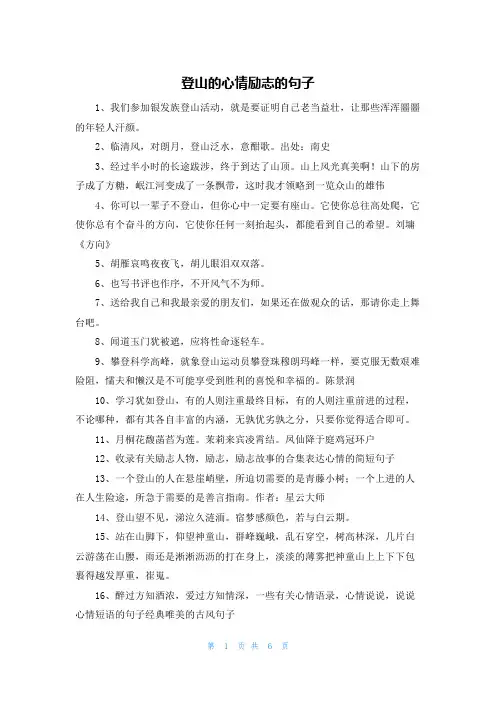登山的心情励志的句子