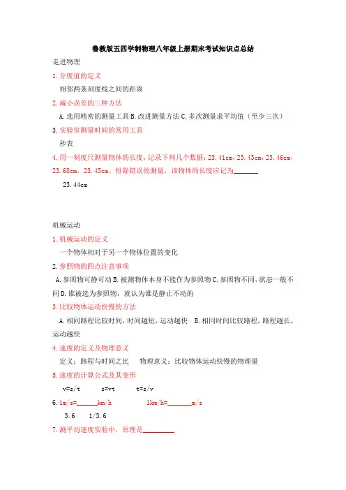 鲁教版五四学制物理八年级上册期末考试知识点总结
