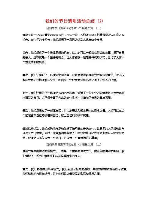 我们的节日清明活动总结2篇
